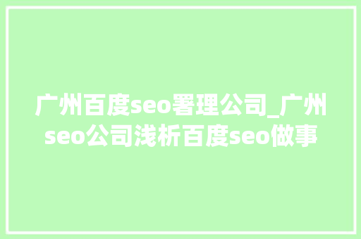 广州百度seo署理公司_广州seo公司浅析百度seo做事流程及内容 广州百度seo署理公司_广州seo公司浅析百度seo做事流程及内容 网站建设公司
