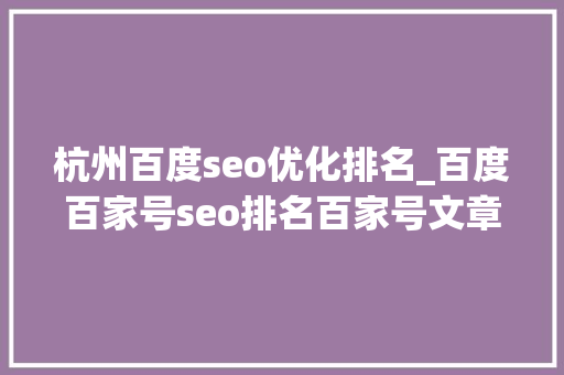 杭州百度seo优化排名_百度百家号seo排名百家号文章排名 杭州百度seo优化排名_百度百家号seo排名百家号文章排名 必应SEO