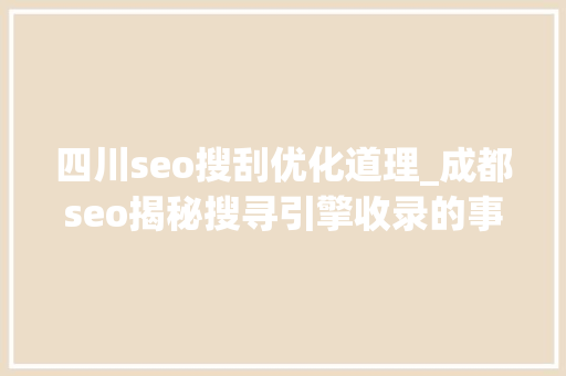 四川seo搜刮优化道理_成都seo揭秘搜寻引擎收录的事理 四川seo搜刮优化道理_成都seo揭秘搜寻引擎收录的事理 必应SEO