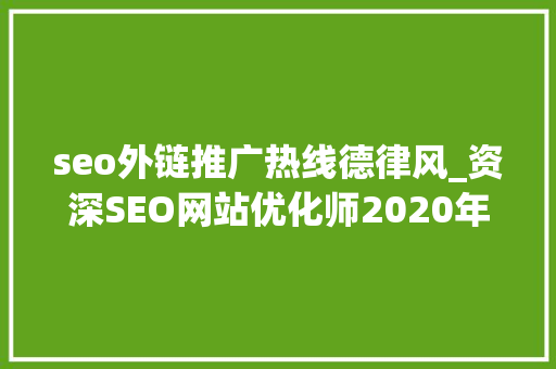 seo外链推广热线德律风_资深SEO网站优化师2020年最新宣告外链渠道分享 seo外链推广热线德律风_资深SEO网站优化师2020年最新宣告外链渠道分享 神马SEO