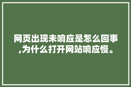 网页出现未响应是怎么回事,为什么打开网站响应慢。 网页出现未响应是怎么回事,为什么打开网站响应慢。 搜狗SEO