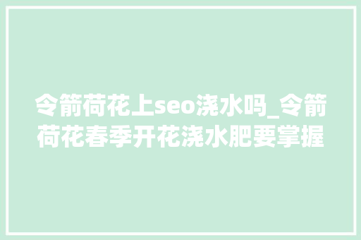 令箭荷花上seo浇水吗_令箭荷花春季开花浇水肥要掌握早了落花苞晚了叶片瘦 令箭荷花上seo浇水吗_令箭荷花春季开花浇水肥要掌握早了落花苞晚了叶片瘦 SEO关键词