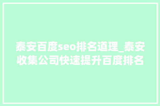 泰安百度seo排名道理_泰安收集公司快速提升百度排名 泰安百度seo排名道理_泰安收集公司快速提升百度排名 搜狗SEO