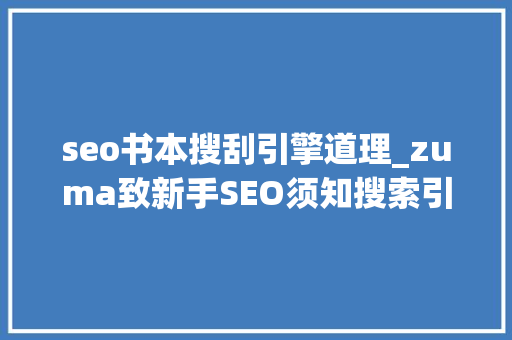 seo书本搜刮引擎道理_zuma致新手SEO须知搜索引擎工作事理 seo书本搜刮引擎道理_zuma致新手SEO须知搜索引擎工作事理 神马SEO