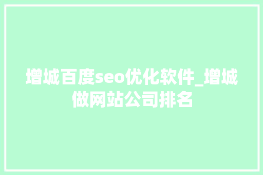 增城百度seo优化软件_增城做网站公司排名