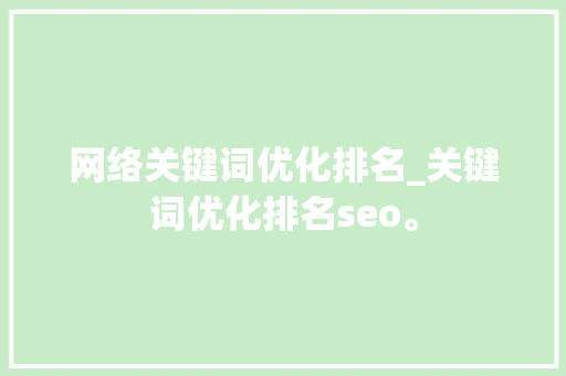 网络关键词优化排名_关键词优化排名seo。 网络关键词优化排名_关键词优化排名seo。 SEO关键词