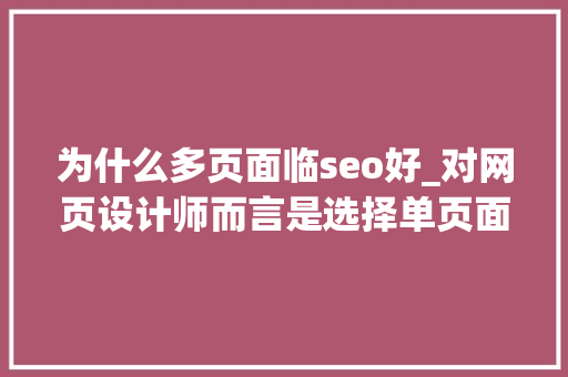 为什么多页面临seo好_对网页设计师而言是选择单页面照样多页面的设计 为什么多页面临seo好_对网页设计师而言是选择单页面照样多页面的设计 网站建设公司