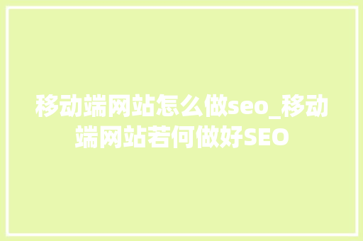 移动端网站怎么做seo_移动端网站若何做好SEO 移动端网站怎么做seo_移动端网站若何做好SEO 百度SEO