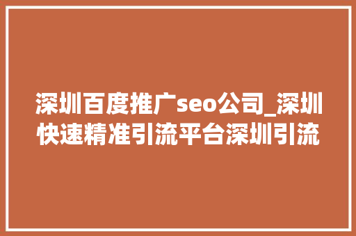 深圳百度推广seo公司_深圳快速精准引流平台深圳引流seo推广排名 深圳百度推广seo公司_深圳快速精准引流平台深圳引流seo推广排名 必应SEO