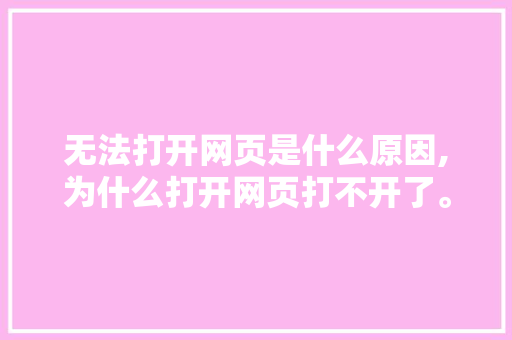 无法打开网页是什么原因,为什么打开网页打不开了。 无法打开网页是什么原因,为什么打开网页打不开了。 神马SEO