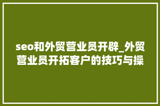 seo和外贸营业员开辟_外贸营业员开拓客户的技巧与操作方法 seo和外贸营业员开辟_外贸营业员开拓客户的技巧与操作方法 网站建设公司