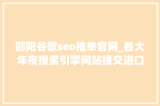 邵阳谷歌seo推举官网_各大年夜搜索引擎网站提交进口最新版27个 邵阳谷歌seo推举官网_各大年夜搜索引擎网站提交进口最新版27个 网站建设公司