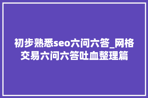 初步熟悉seo六问六答_网格交易六问六答吐血整理篇