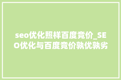 seo优化照样百度竞价_SEO优化与百度竞价孰优孰劣 seo优化照样百度竞价_SEO优化与百度竞价孰优孰劣 百度SEO