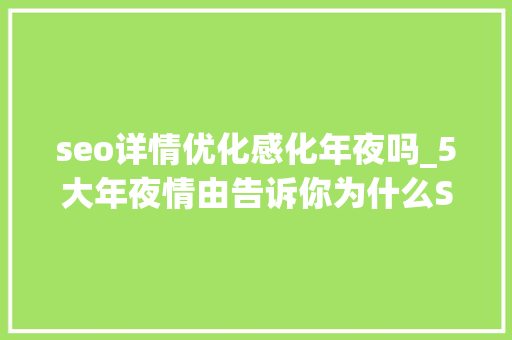 seo详情优化感化年夜吗_5大年夜情由告诉你为什么SEO优化对网站至关重要 seo详情优化感化年夜吗_5大年夜情由告诉你为什么SEO优化对网站至关重要 必应SEO