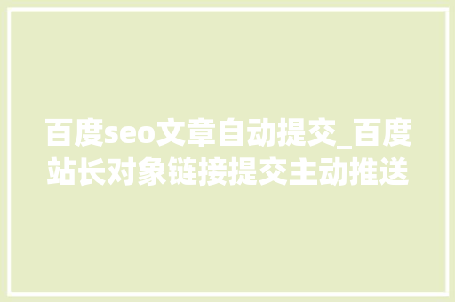百度seo文章自动提交_百度站长对象链接提交主动推送怎么用 百度seo文章自动提交_百度站长对象链接提交主动推送怎么用 必应SEO