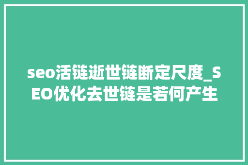 seo活链逝世链断定尺度_SEO优化去世链是若何产生的 seo活链逝世链断定尺度_SEO优化去世链是若何产生的 百度SEO