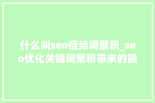 什么叫seo症结词聚积_seo优化关键词聚积带来的损害