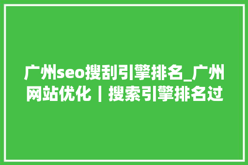 广州seo搜刮引擎排名_广州网站优化｜搜索引擎排名过程 广州seo搜刮引擎排名_广州网站优化｜搜索引擎排名过程 百度SEO