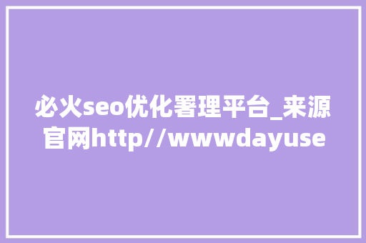 必火seo优化署理平台_来源官网http//wwwdayusem 必火seo优化署理平台_来源官网http//wwwdayusem 搜狗SEO