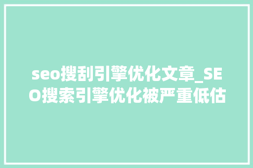 seo搜刮引擎优化文章_SEO搜索引擎优化被严重低估收集营销核心技能 seo搜刮引擎优化文章_SEO搜索引擎优化被严重低估收集营销核心技能 必应SEO