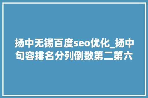 扬中无锡百度seo优化_扬中句容排名分列倒数第二第六 镇江市2020年情形空气质量情况传递 扬中无锡百度seo优化_扬中句容排名分列倒数第二第六 镇江市2020年情形空气质量情况传递 神马SEO