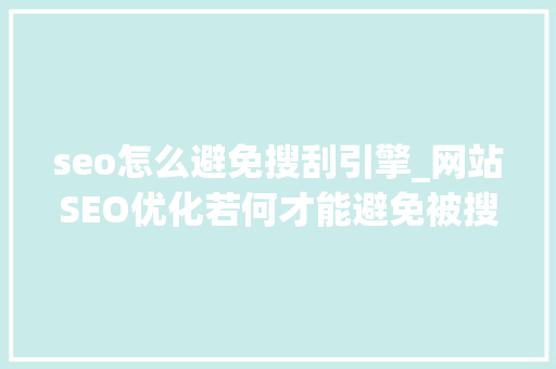 seo怎么避免搜刮引擎_网站SEO优化若何才能避免被搜索引擎处罚 seo怎么避免搜刮引擎_网站SEO优化若何才能避免被搜索引擎处罚 神马SEO
