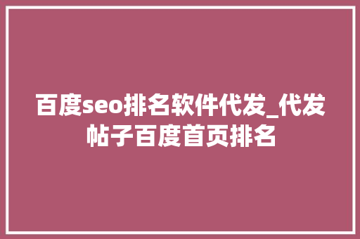 百度seo排名软件代发_代发帖子百度首页排名 百度seo排名软件代发_代发帖子百度首页排名 百度SEO