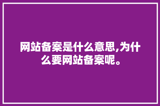 网站备案是什么意思,为什么要网站备案呢。 网站备案是什么意思,为什么要网站备案呢。 必应SEO