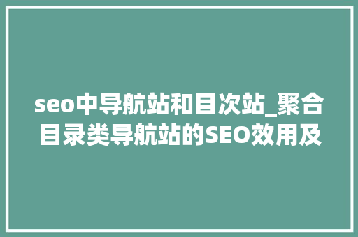 seo中导航站和目次站_聚合目录类导航站的SEO效用及成长倾向 seo中导航站和目次站_聚合目录类导航站的SEO效用及成长倾向 网站建设公司