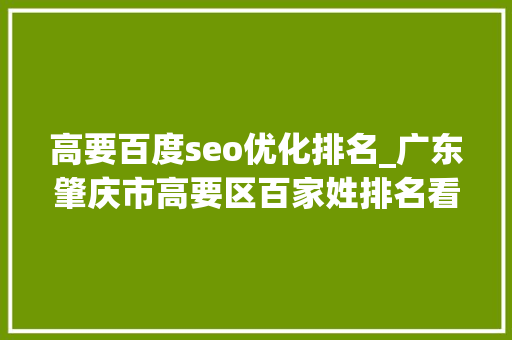 高要百度seo优化排名_广东肇庆市高要区百家姓排名看看你的姓氏排名第几位