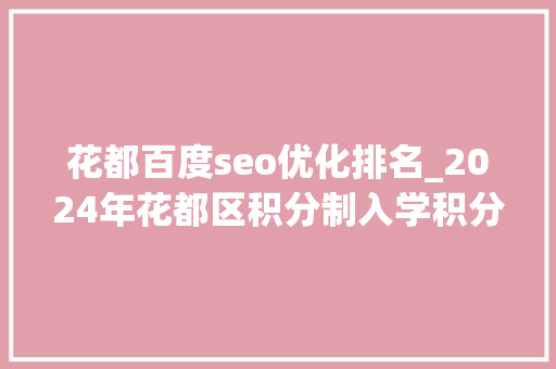 花都百度seo优化排名_2024年花都区积分制入学积分排名公示 花都百度seo优化排名_2024年花都区积分制入学积分排名公示 必应SEO