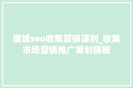 增城seo收集营销谋划_收集市场营销推广筹划模板 增城seo收集营销谋划_收集市场营销推广筹划模板 网站建设公司