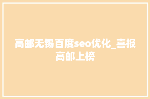 高邮无锡百度seo优化_喜报高邮上榜 高邮无锡百度seo优化_喜报高邮上榜 搜狗SEO