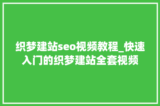 织梦建站seo视频教程_快速入门的织梦建站全套视频 织梦建站seo视频教程_快速入门的织梦建站全套视频 搜狗SEO