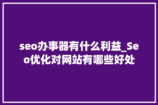 seo办事器有什么利益_Seo优化对网站有哪些好处 seo办事器有什么利益_Seo优化对网站有哪些好处 SEO关键词