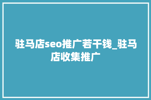 驻马店seo推广若干钱_驻马店收集推广 驻马店seo推广若干钱_驻马店收集推广 搜狗SEO