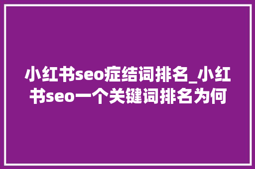 小红书seo症结词排名_小红书seo一个关键词排名为何带来3万粉丝7万收藏 小红书seo症结词排名_小红书seo一个关键词排名为何带来3万粉丝7万收藏 网站建设公司