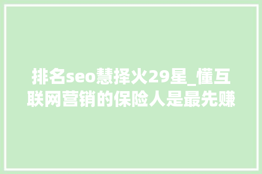 排名seo慧择火29星_懂互联网营销的保险人是最先赚到钱的一拨人 排名seo慧择火29星_懂互联网营销的保险人是最先赚到钱的一拨人 网站建设公司