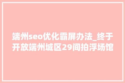 端州seo优化霸屏办法_终于开放端州城区29间拍浮场馆恢复开放 端州seo优化霸屏办法_终于开放端州城区29间拍浮场馆恢复开放 必应SEO