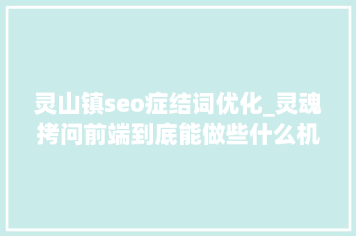 灵山镇seo症结词优化_灵魂拷问前端到底能做些什么机能优化篇 灵山镇seo症结词优化_灵魂拷问前端到底能做些什么机能优化篇 百度SEO