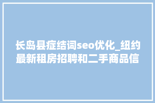 长岛县症结词seo优化_纽约最新租房招聘和二手商品信息