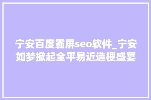 宁安百度霸屏seo软件_宁安如梦掀起全平易近造梗盛宴爱奇艺爆款IP的出身有迹可循 宁安百度霸屏seo软件_宁安如梦掀起全平易近造梗盛宴爱奇艺爆款IP的出身有迹可循 网站建设公司