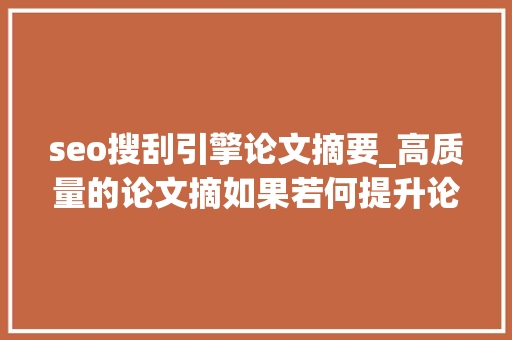 seo搜刮引擎论文摘要_高质量的论文摘如果若何提升论文可见性的 seo搜刮引擎论文摘要_高质量的论文摘如果若何提升论文可见性的 必应SEO