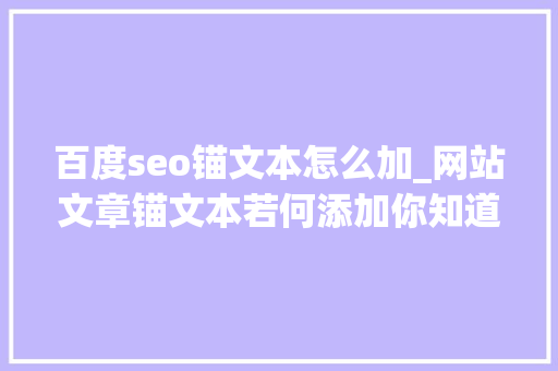 百度seo锚文本怎么加_网站文章锚文本若何添加你知道吗 百度seo锚文本怎么加_网站文章锚文本若何添加你知道吗 SEO关键词