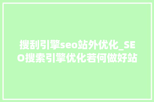 搜刮引擎seo站外优化_SEO搜索引擎优化若何做好站外优化 搜刮引擎seo站外优化_SEO搜索引擎优化若何做好站外优化 SEO关键词