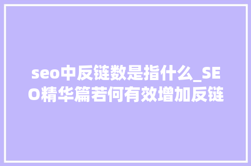 seo中反链数是指什么_SEO精华篇若何有效增加反链数 seo中反链数是指什么_SEO精华篇若何有效增加反链数 必应SEO