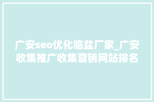广安seo优化临盆厂家_广安收集推广收集营销网站排名优化 广安seo优化临盆厂家_广安收集推广收集营销网站排名优化 百度SEO