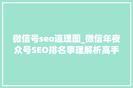 微信号seo道理图_微信年夜众号SEO排名事理解析高手必看 微信号seo道理图_微信年夜众号SEO排名事理解析高手必看 网站建设公司