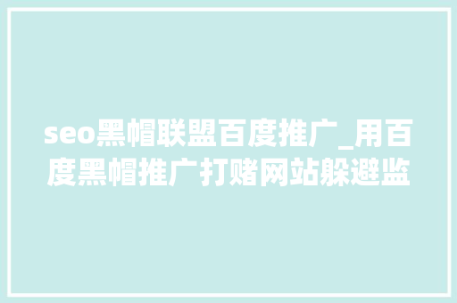 seo黑帽联盟百度推广_用百度黑帽推广打赌网站躲避监管72人犯罪团伙照样栽了 seo黑帽联盟百度推广_用百度黑帽推广打赌网站躲避监管72人犯罪团伙照样栽了 搜狗SEO